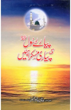 Pyare Rasool Ki Pyari Muskurahatein